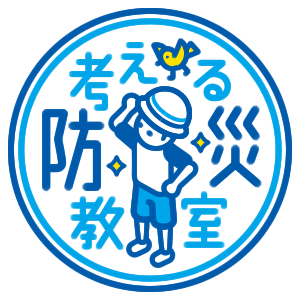 「考える防災教室」ロゴ