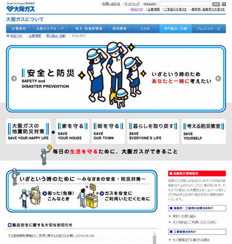 大阪ガスホームページ「安全と防災」