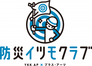 YKK AP 防災イツモクラブ